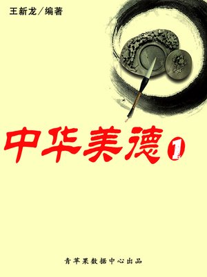 cover image of 中华美德1